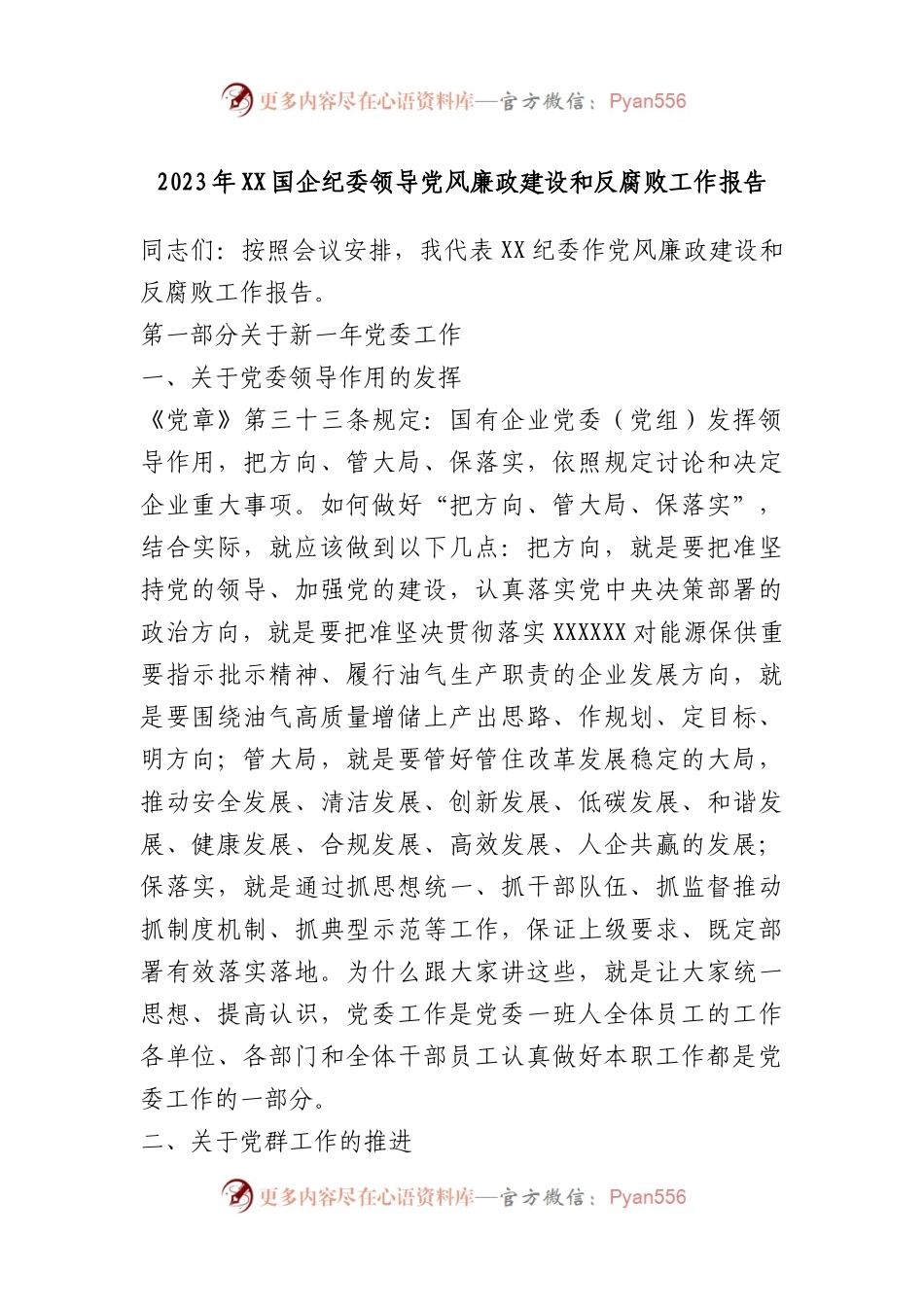 2023年国企纪委领导党风廉政建设和反腐败工作报告.docx_第1页