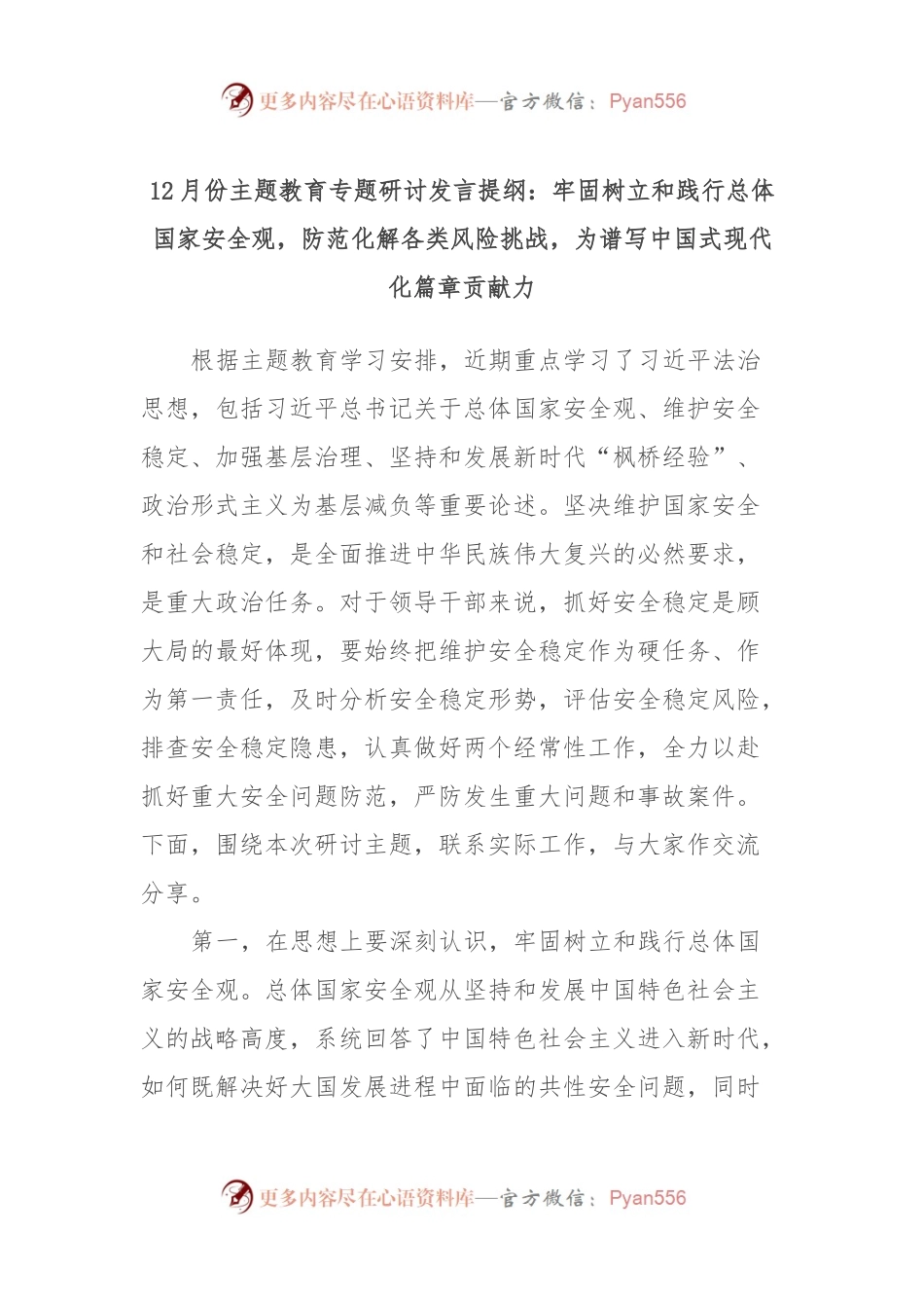 12月份主题教育专题研讨发言提纲：牢固树立和践行总体国家安全观，防范化解各类风险挑战，为谱写中国式现代化篇章贡献力.docx_第1页
