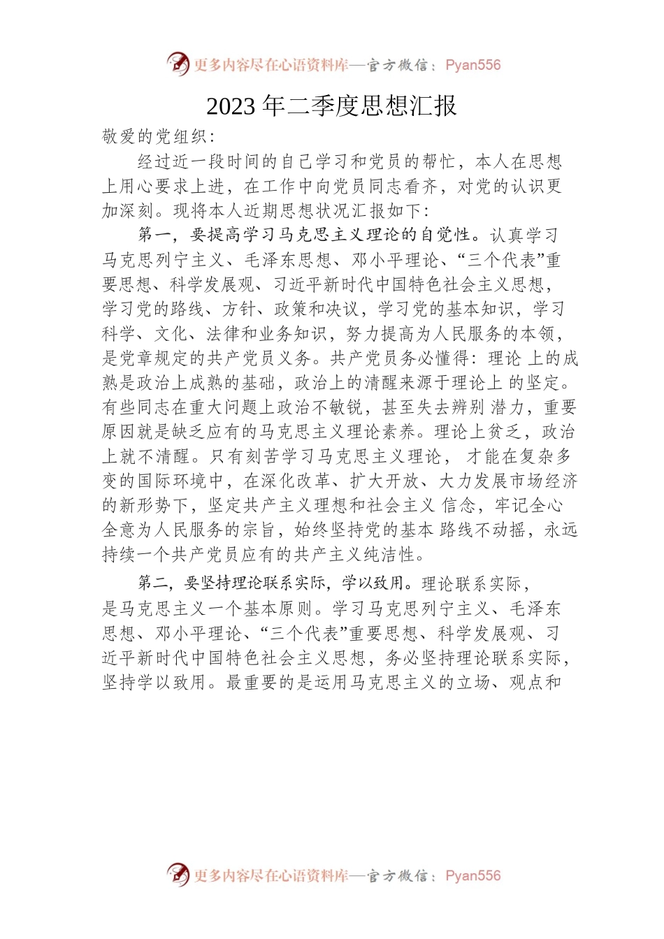 2023年二季度思想汇报.docx_第1页