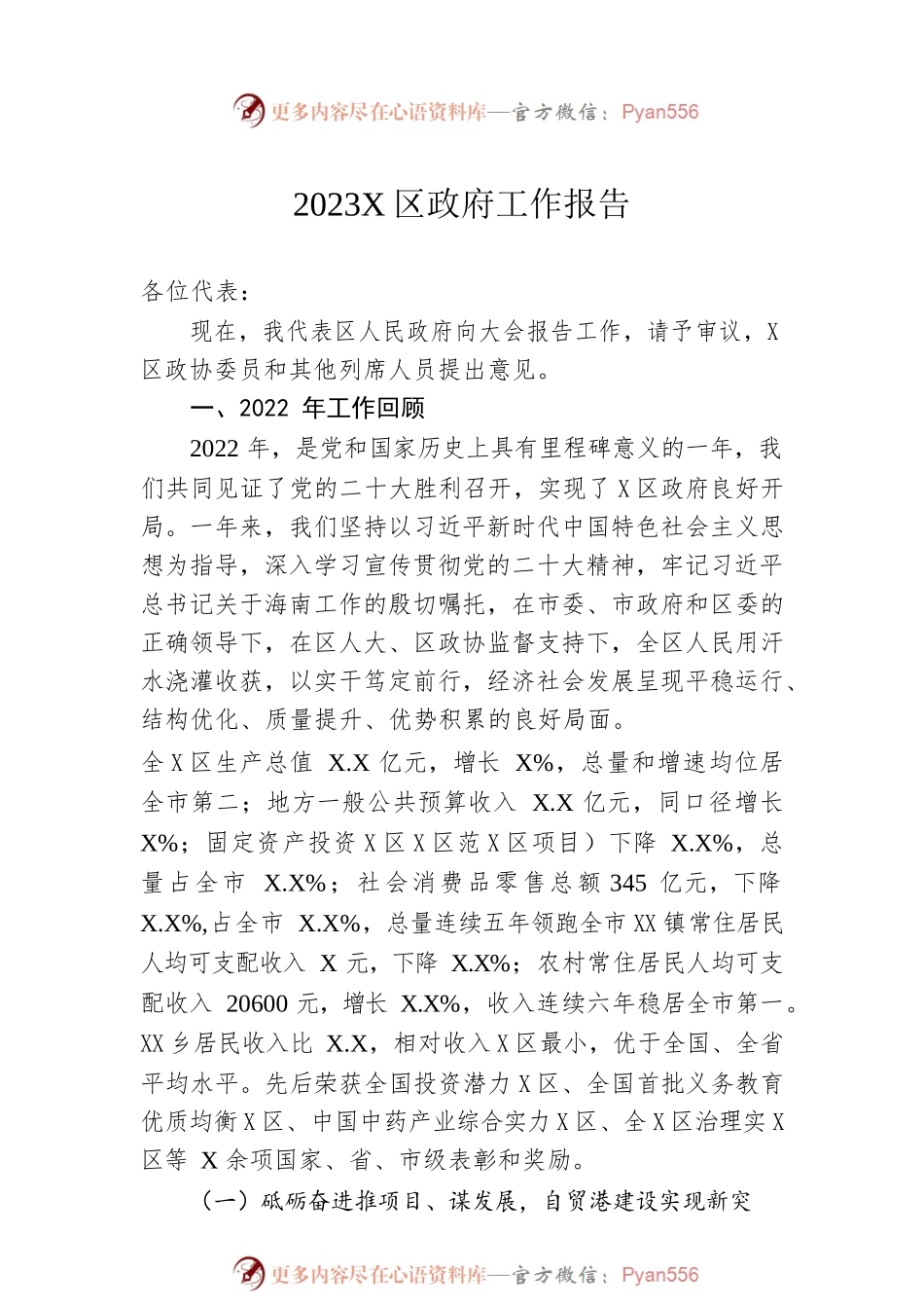 2023年X区政府工作报告（20230228).docx_第1页