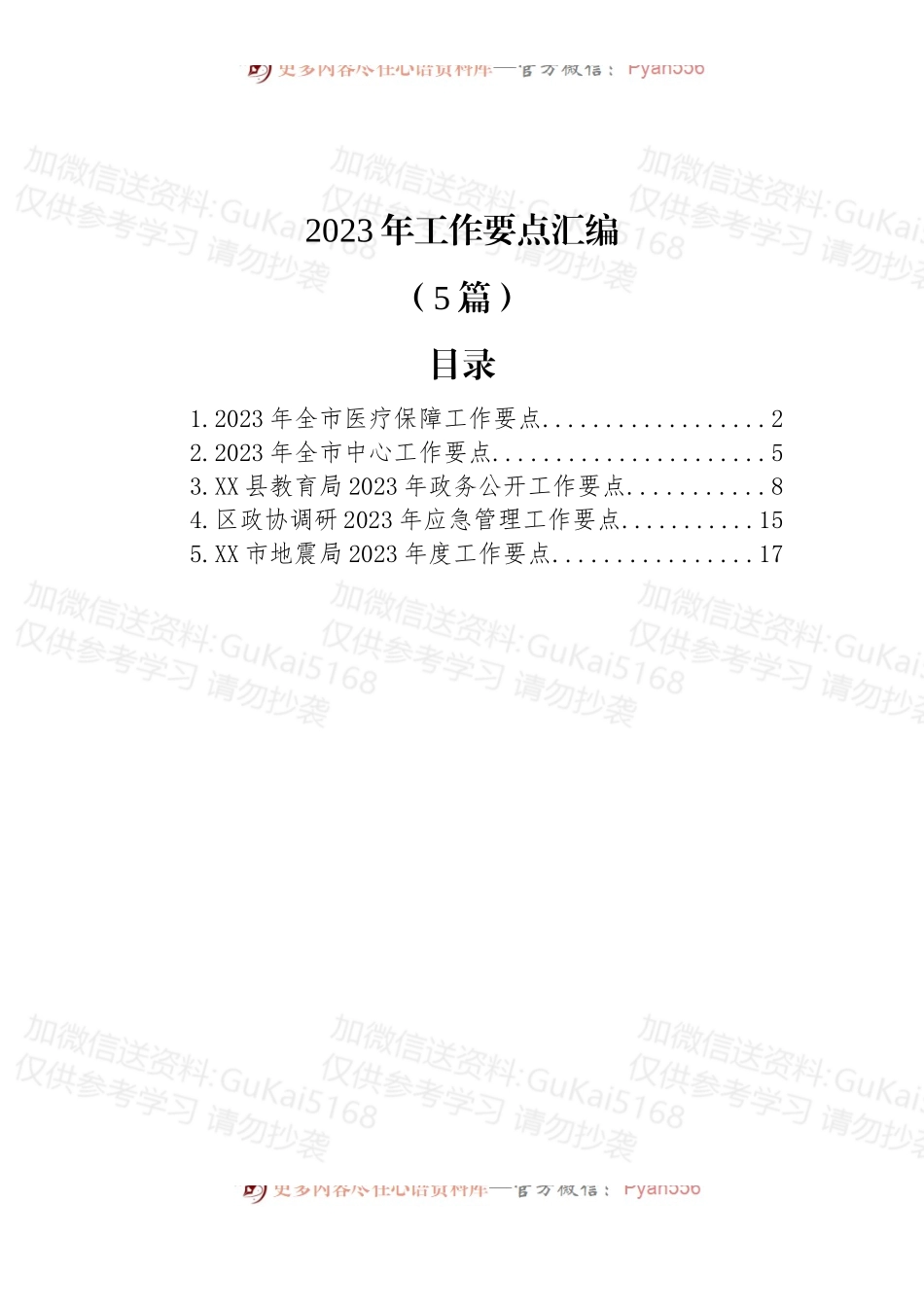 (5篇)2023年工作要点汇编.docx_第1页