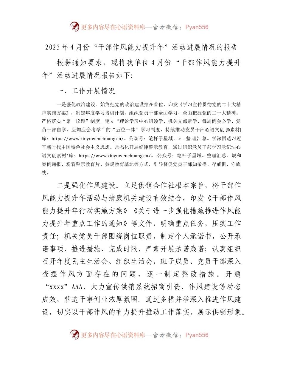 2023年4月份“干部作风能力提升年”活动进展情况报告.docx_第1页