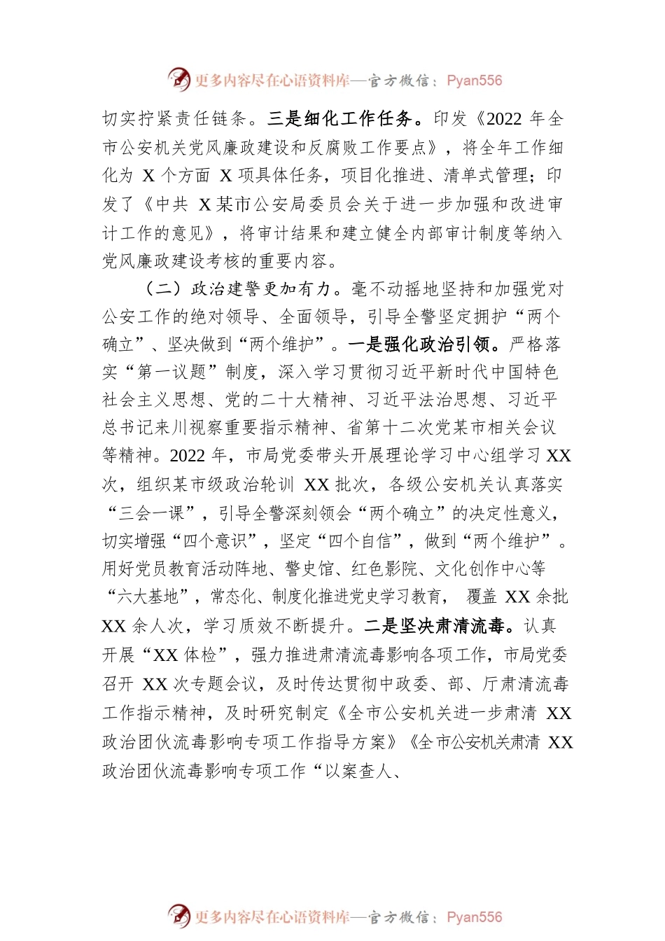 2022年全市公安机关党风廉政建设工作总结.docx_第2页