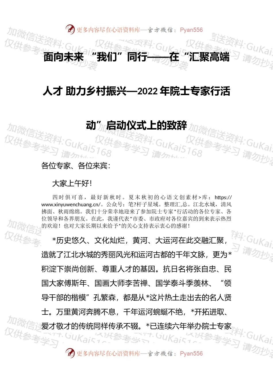 2022年院士专家行活动”启动仪式上的致辞.docx_第1页