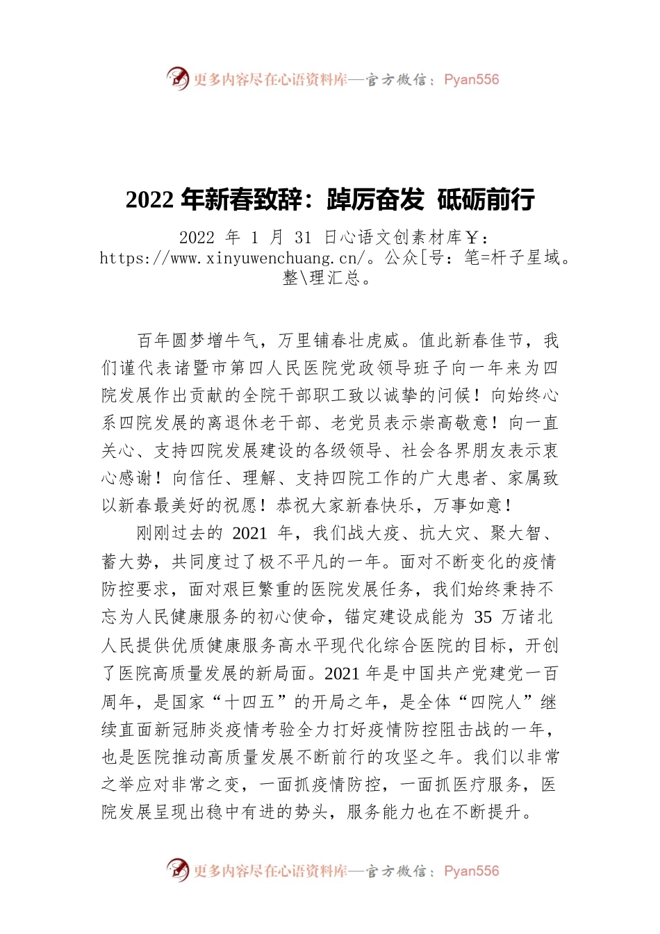 2022年新春致辞  踔厉奋发 砥砺前行（20220131）.docx_第1页