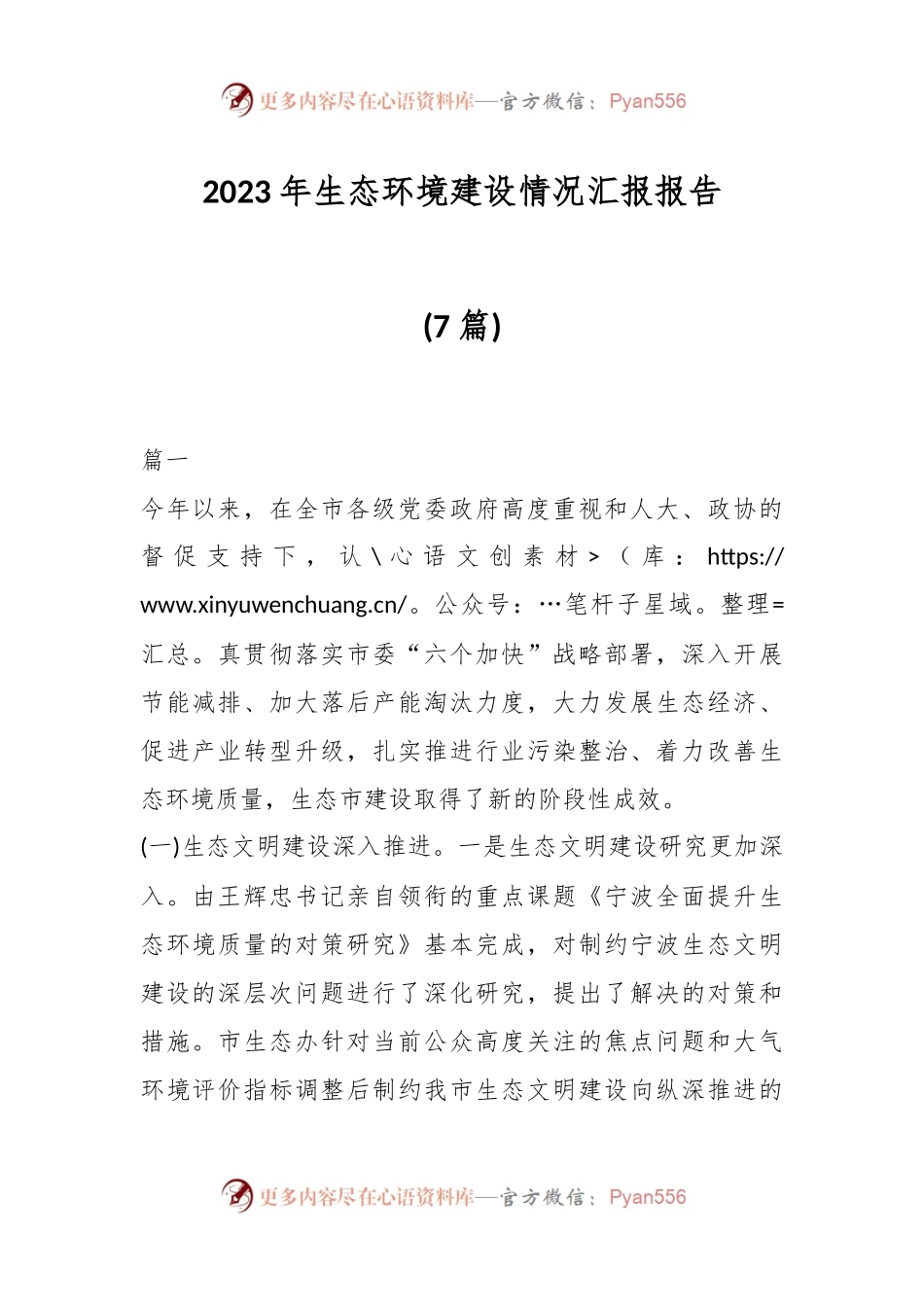 (7篇)2023年生态环境建设情况汇报.docx_第1页