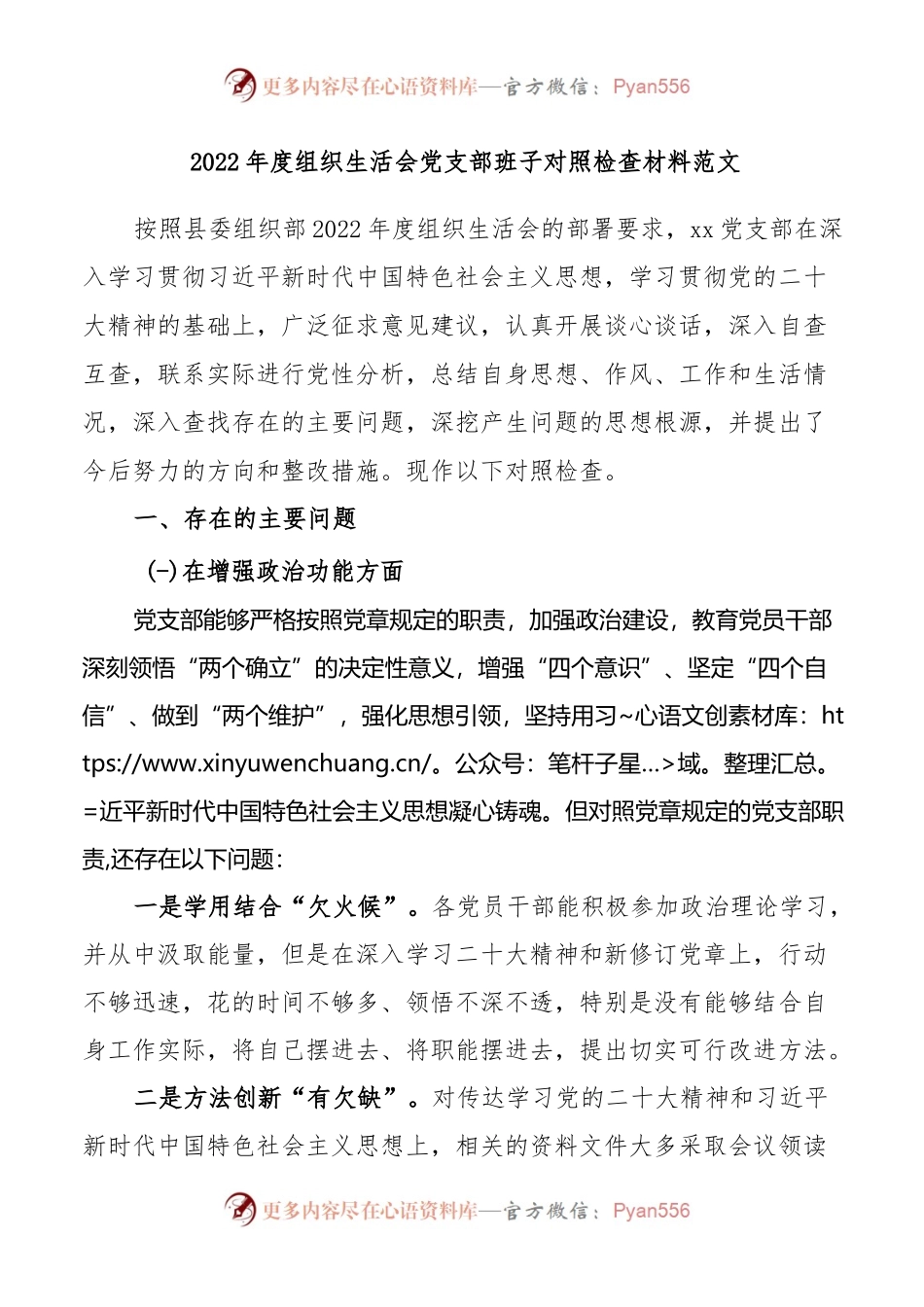 2022年度组织生活会党支部班子对照检查材料..docx_第1页