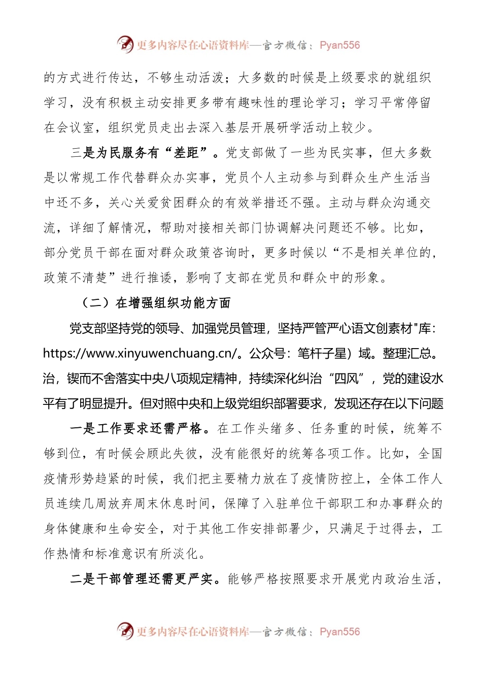 2022年度组织生活会党支部班子对照检查材料..docx_第2页