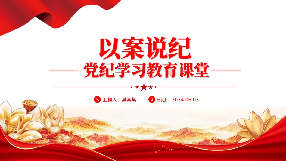 党纪学习教育专题课件：以案说纪PPT.pptx_第1页