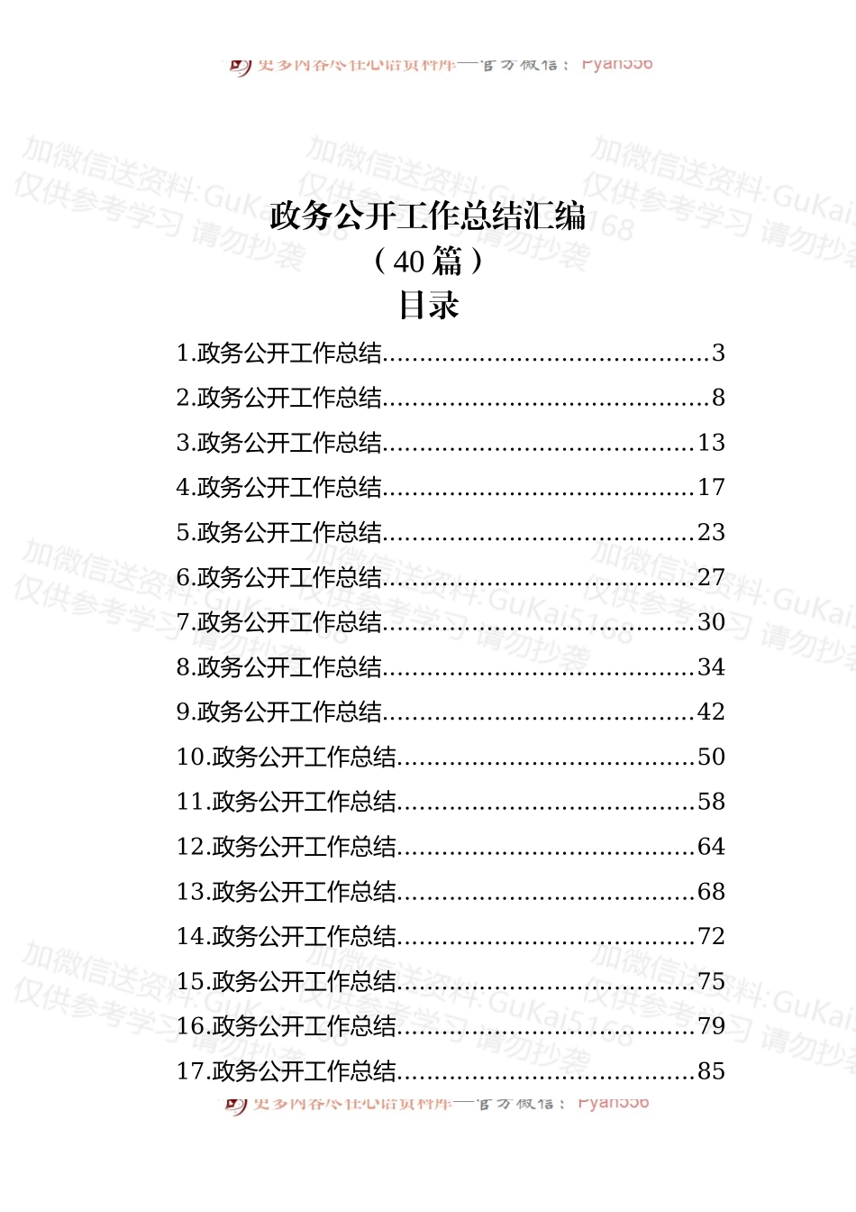 (40篇)政务公开工作总结汇编.docx_第1页