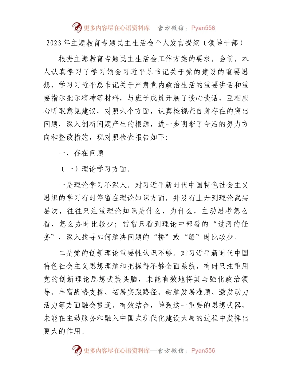 2023年主题教育专题民主生活会个人发言提纲（领导干部）.docx_第1页