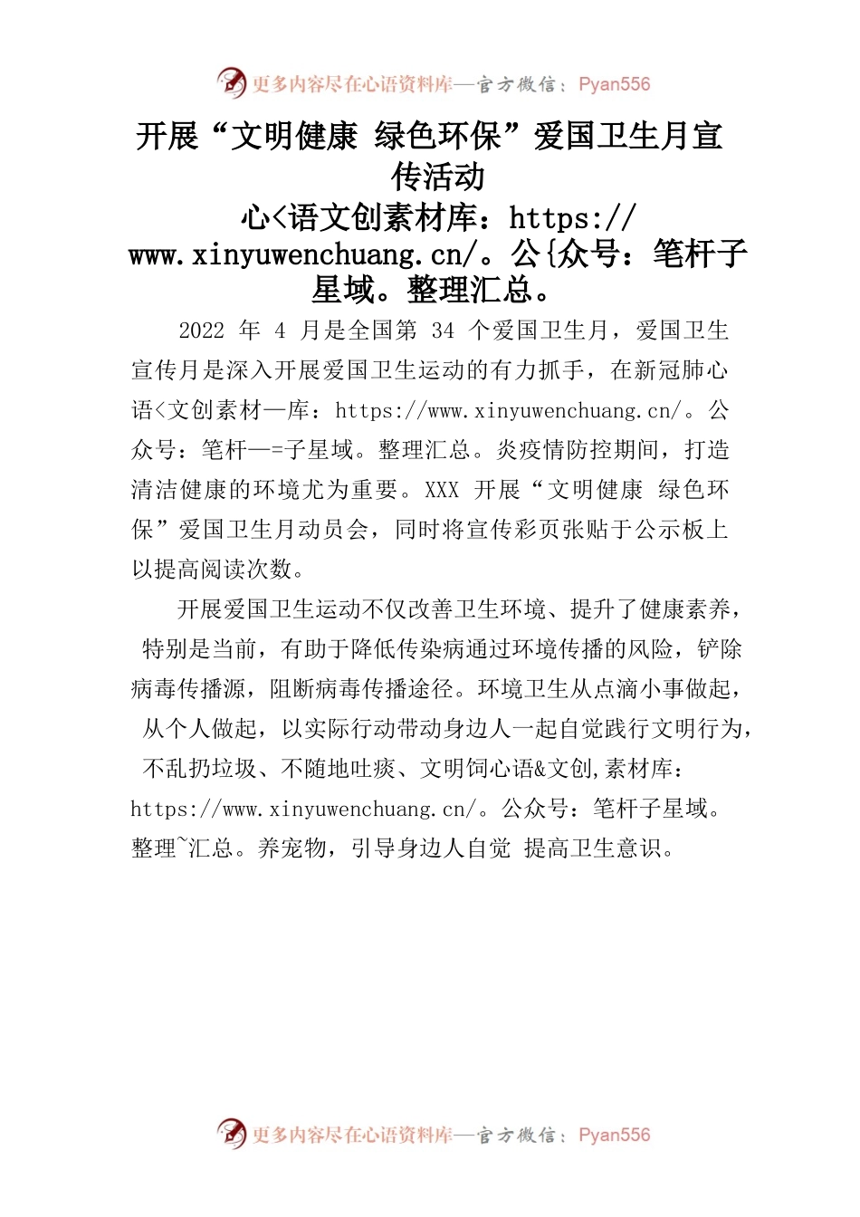 2022年开展“文明健康 绿色环保”爱国卫生月宣传活动.docx_第1页