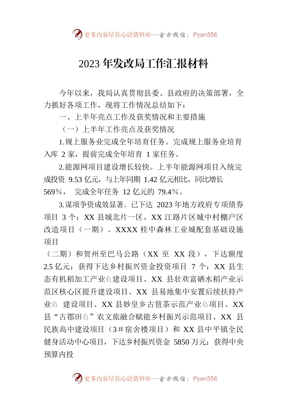 2023年发改局工作汇报材料.docx_第1页