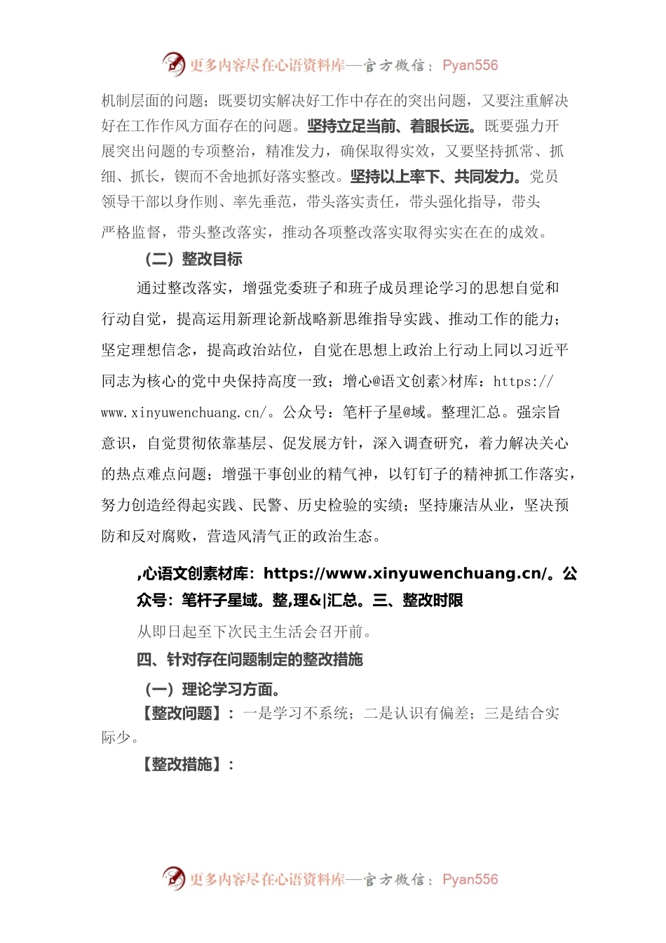 2023年专题党委民主生活会整改方案.docx_第2页