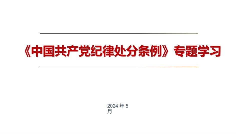 党纪学习教育专题学习PPT.pptx_第1页