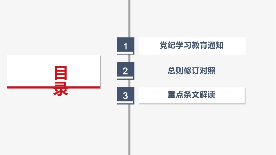 党纪学习教育专题学习PPT.pptx_第2页
