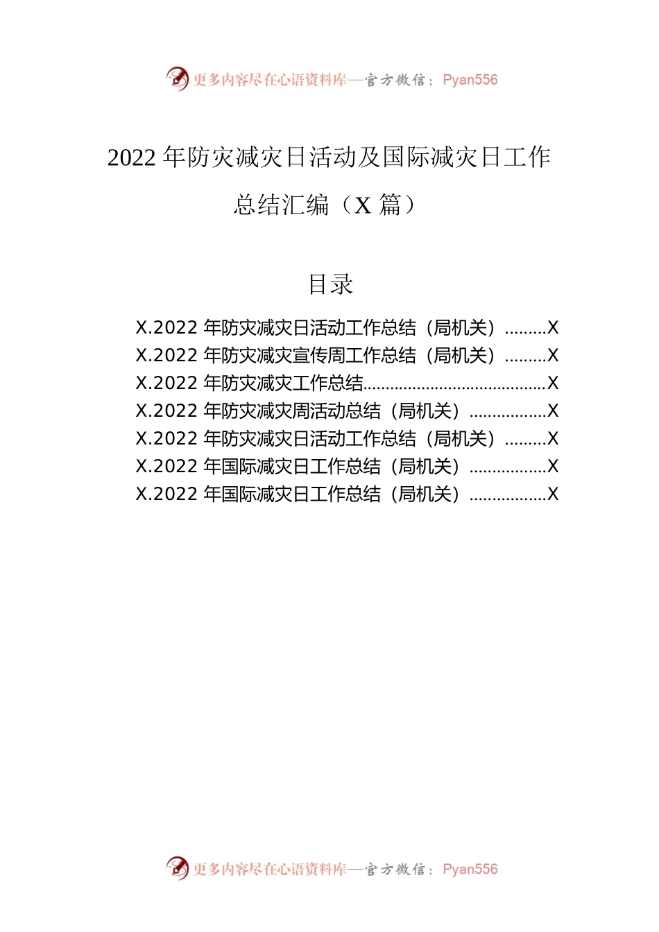 2022年防灾减灾日活动及国际减灾日工作总结汇编（7篇）.docx_第1页