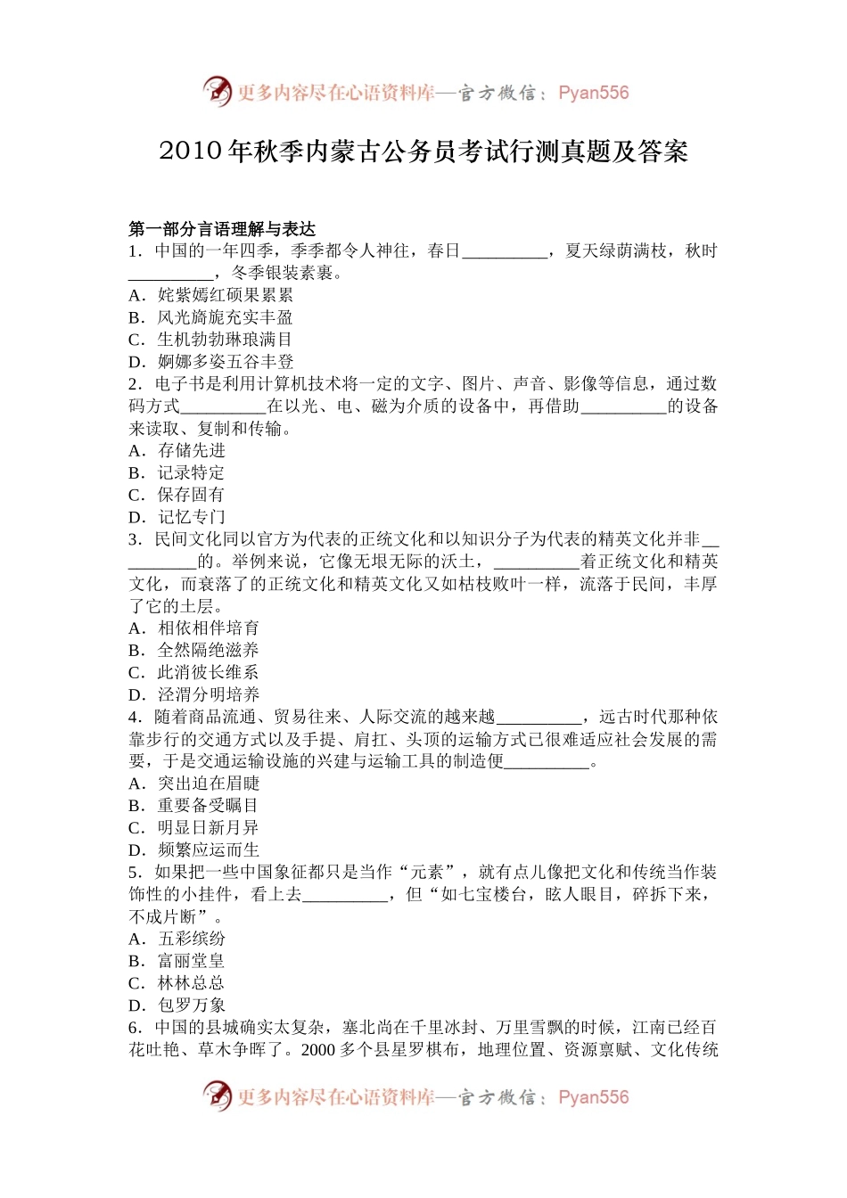 2010年秋季内蒙古公务员考试行测真题及答案.docx_第1页