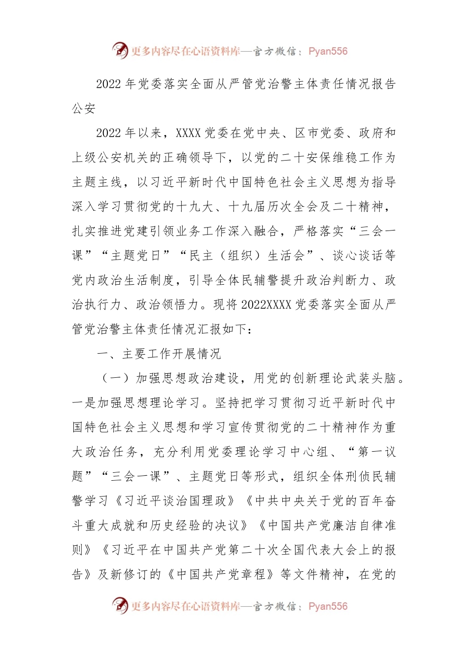 2022年党委落实全面从严管党治警主体责任情况报告（公安）.docx_第1页