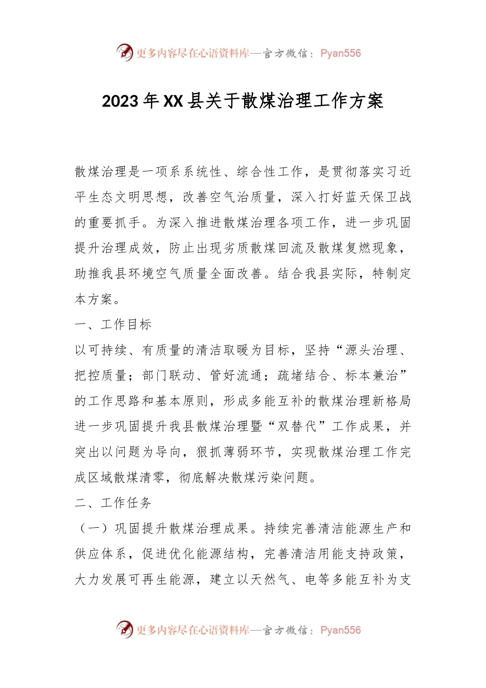 2023年XX县关于散煤治理工作方案.docx_第1页