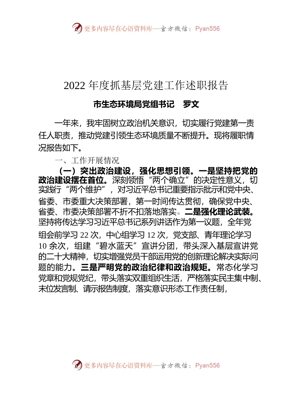 2022年市生态环境局书记抓基层党建工作述职报告.docx_第1页