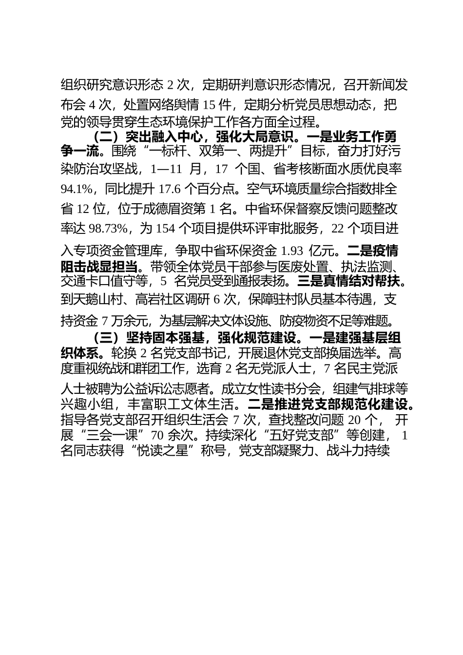 2022年市生态环境局书记抓基层党建工作述职报告.docx_第2页