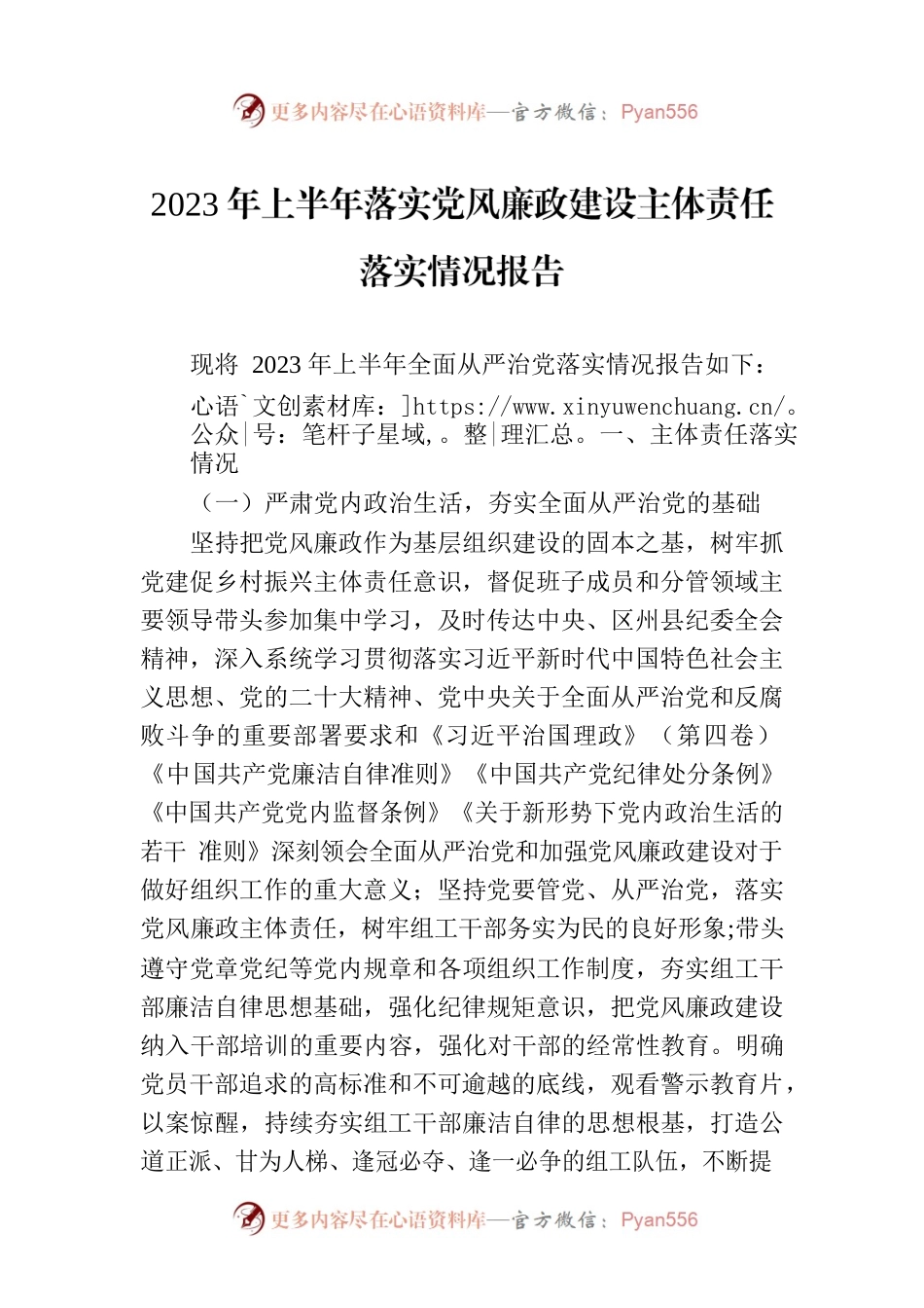 2023年上半年落实党风廉政建设主体责任落实情况报告.docx_第1页