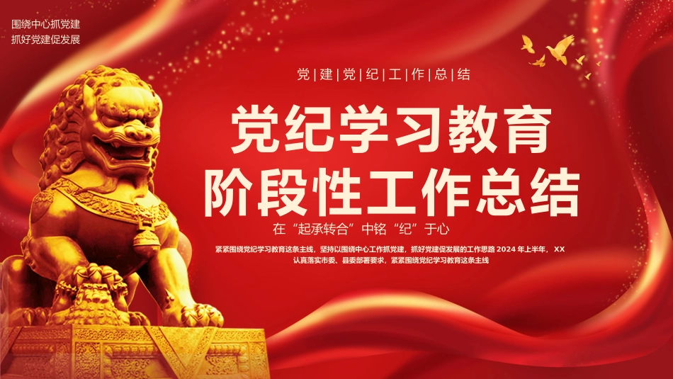 党建党纪学习教育阶段性工作总结PPT模板.pptx_第1页