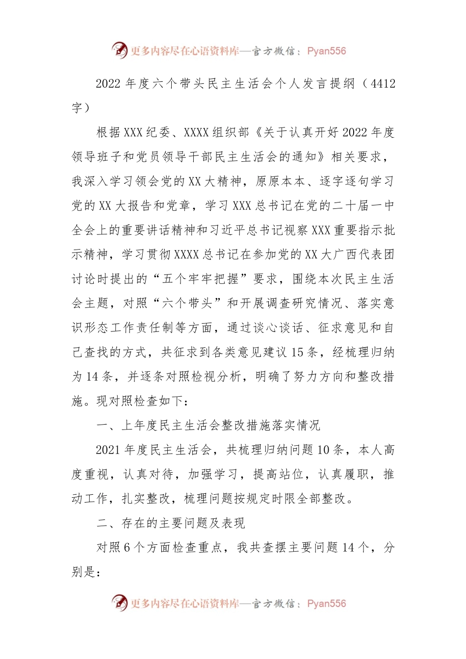 2022年度六个带头民主生活会个人发言提纲.docx_第1页