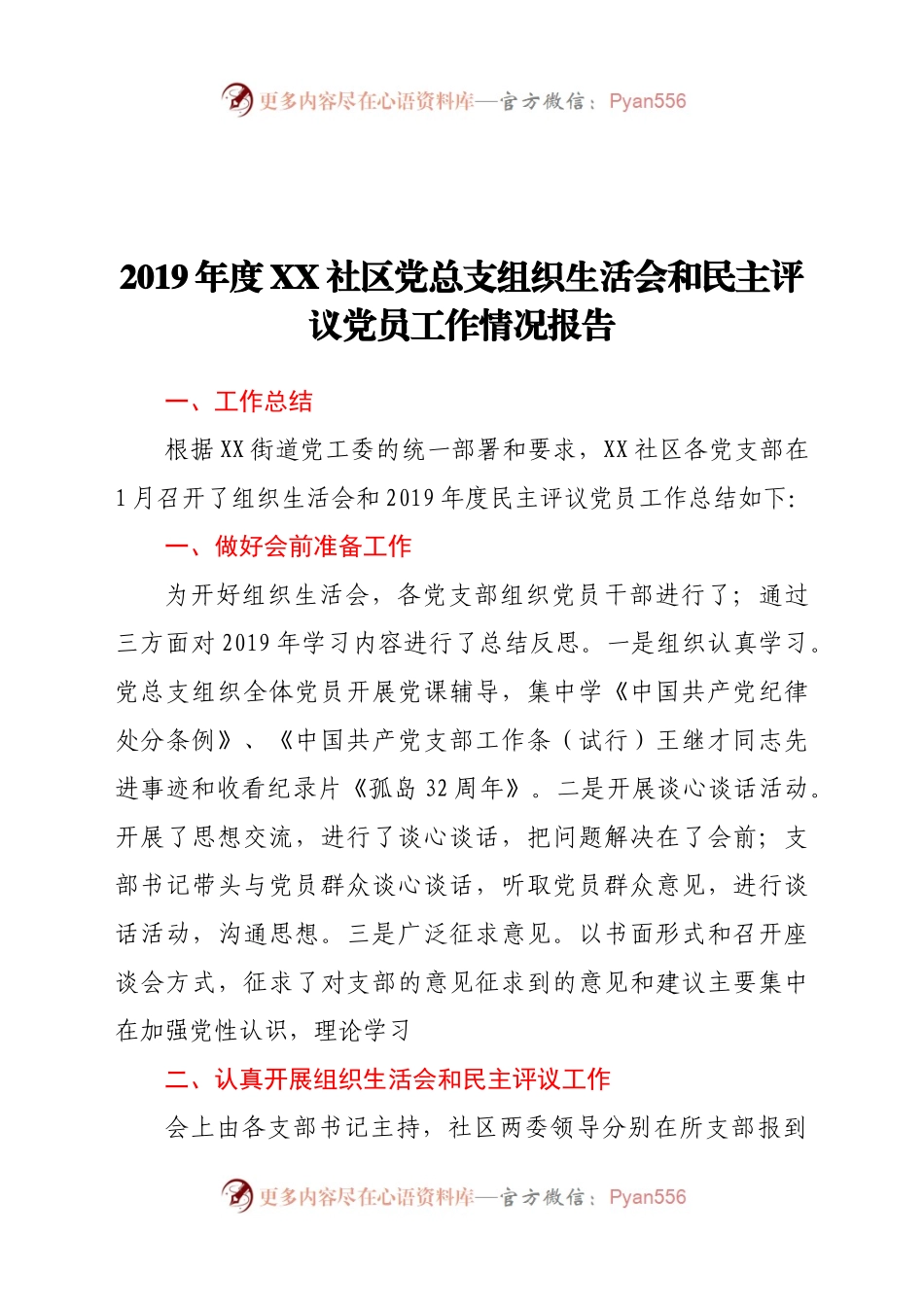 2019年度XX社区党总支组织生活会和民主评议党员工作情况报告.docx_第1页