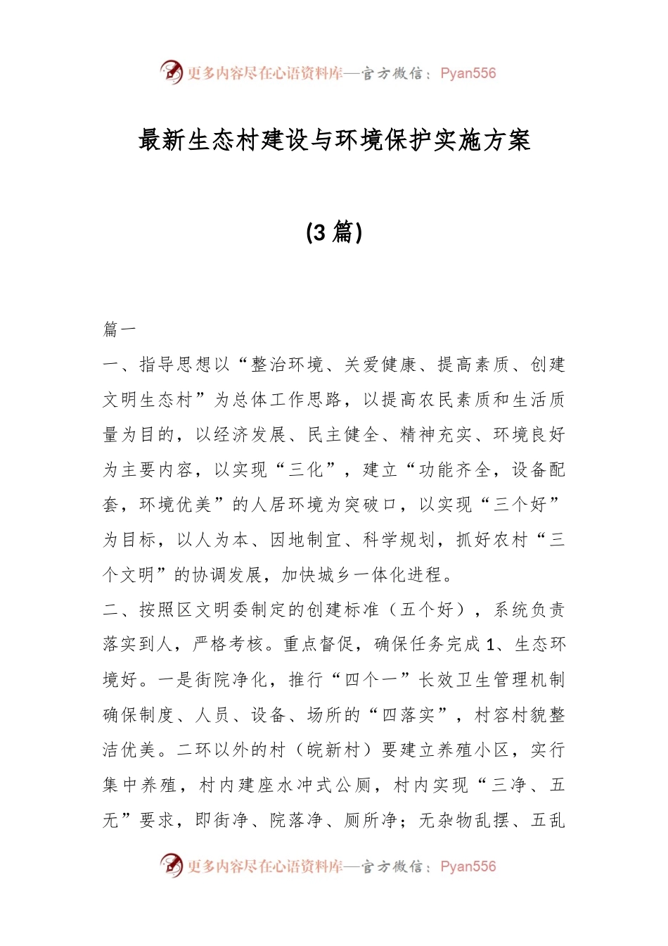 (3篇)最新生态村建设与环境保护实施方案.docx_第1页
