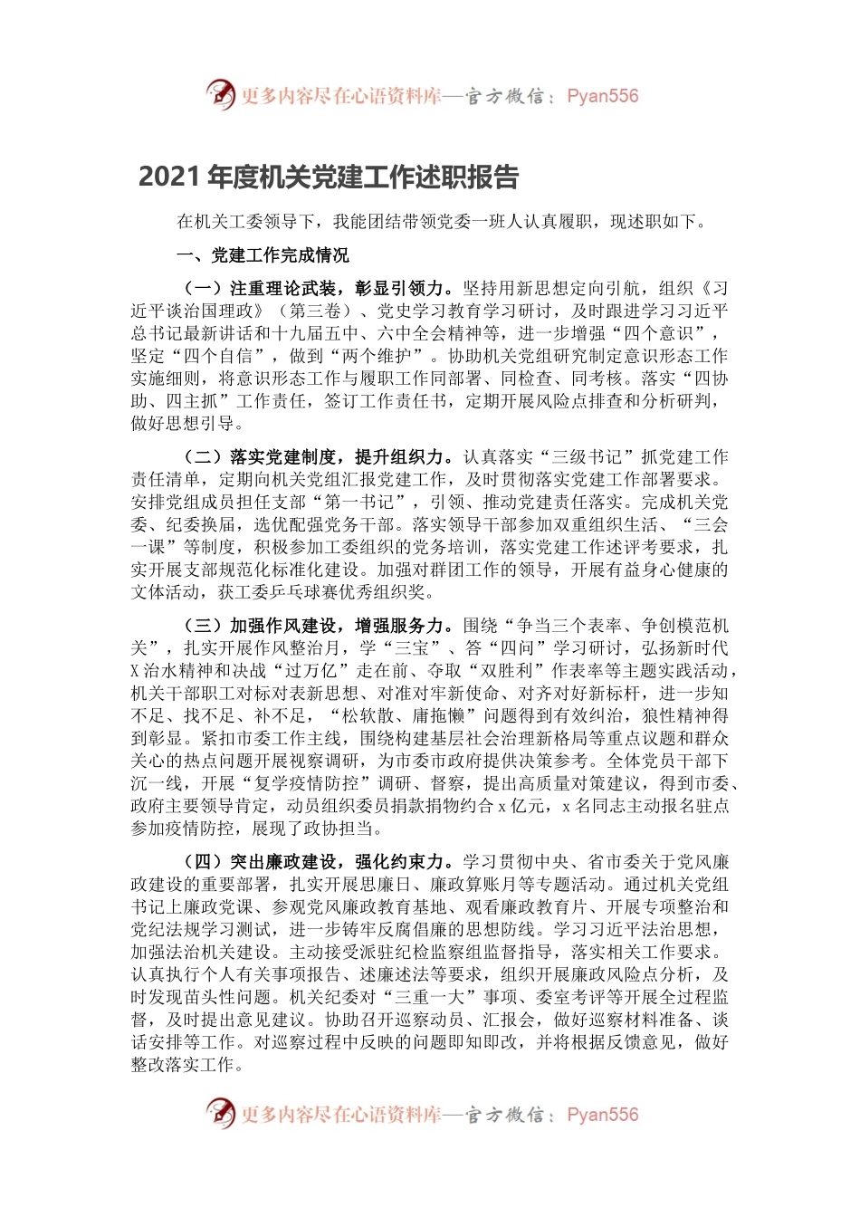 2021年度机关党建工作述职报告.docx_第1页