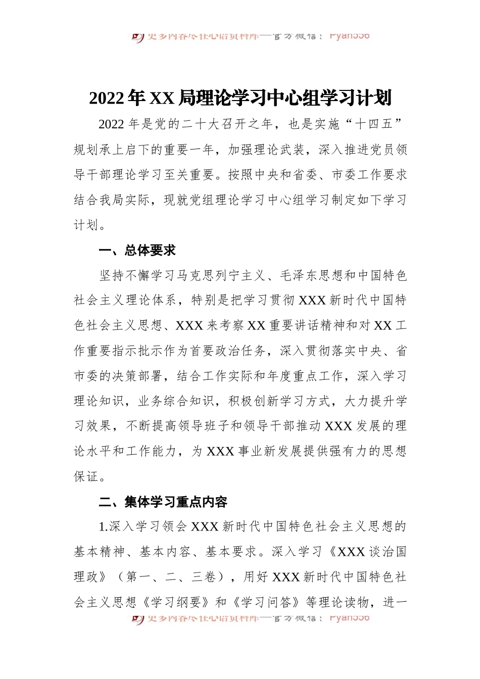 2022年XX局理论学习中心组学习计划.docx_第1页