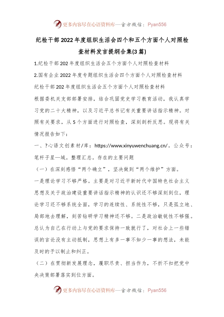 (3篇)纪检干部2022年度组织生活会四个和五个方面个人对照检查材料发言提纲合集.docx_第1页