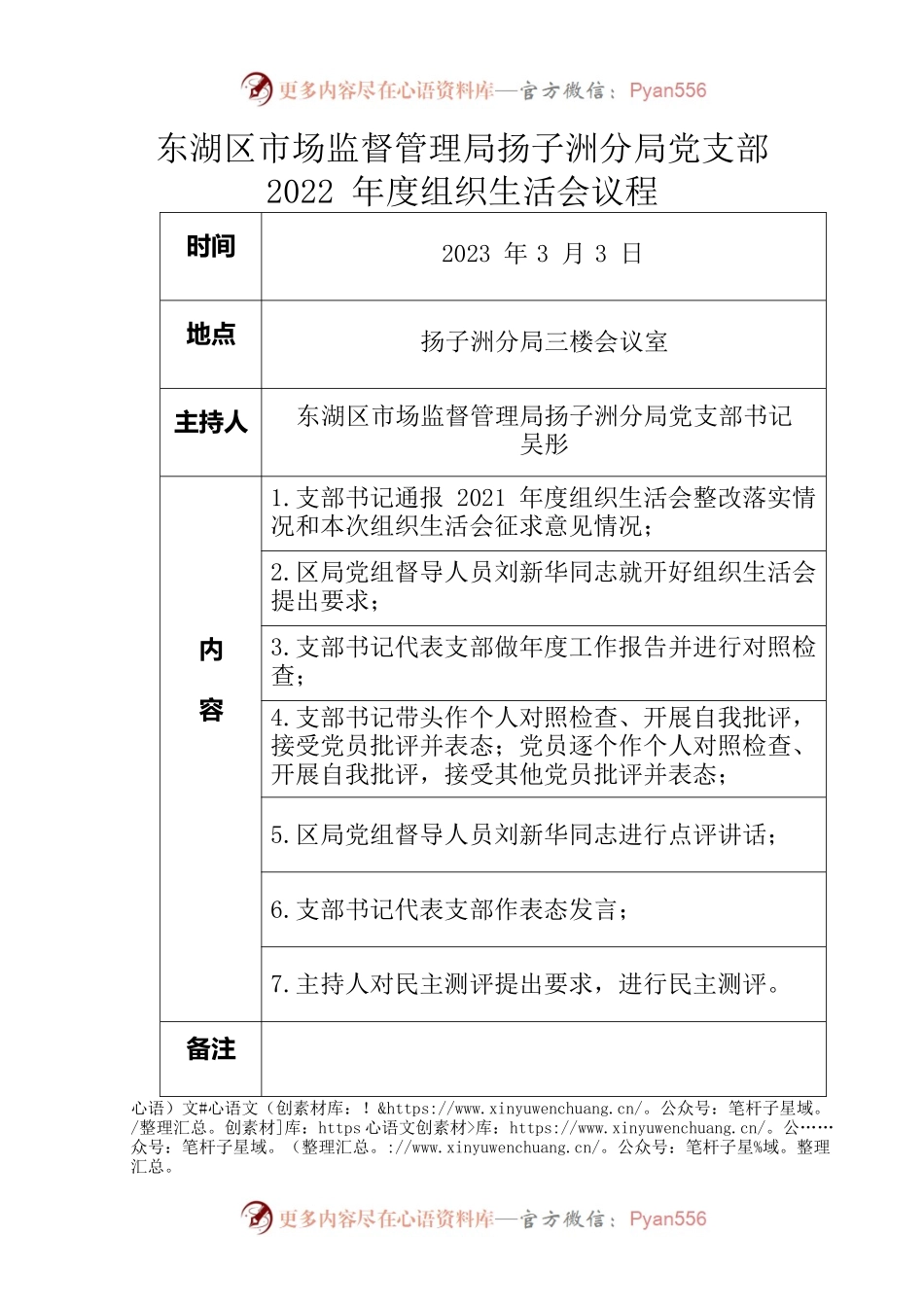 2022年度组织生活会议程.docx_第1页