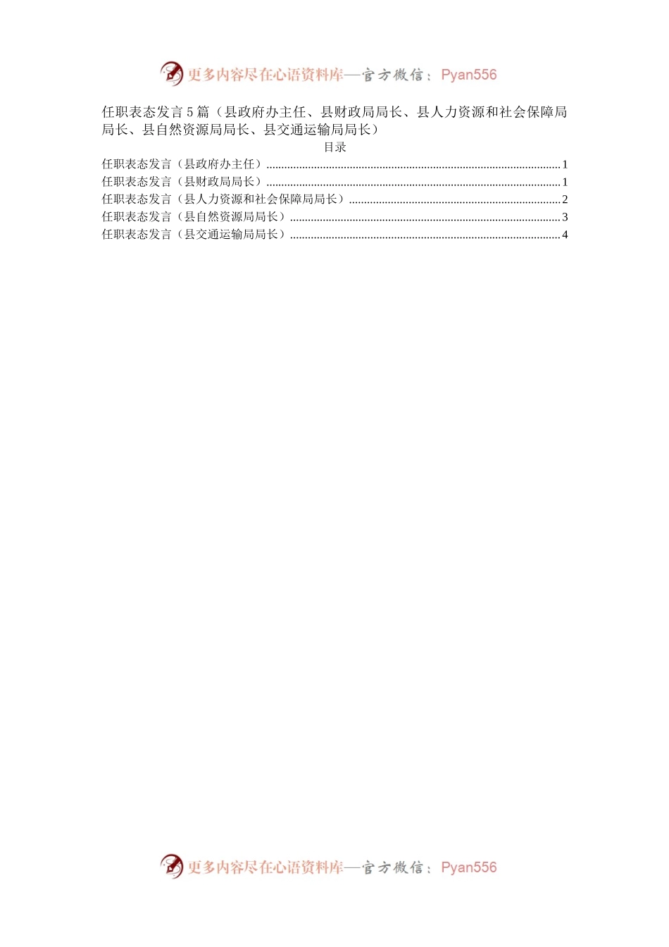 2022任职表态发言5篇（县政府办主任、县财政局局长、县人力资源和社会保障局局长、县自然资源局局长、县交通运输局局长）.docx_第1页