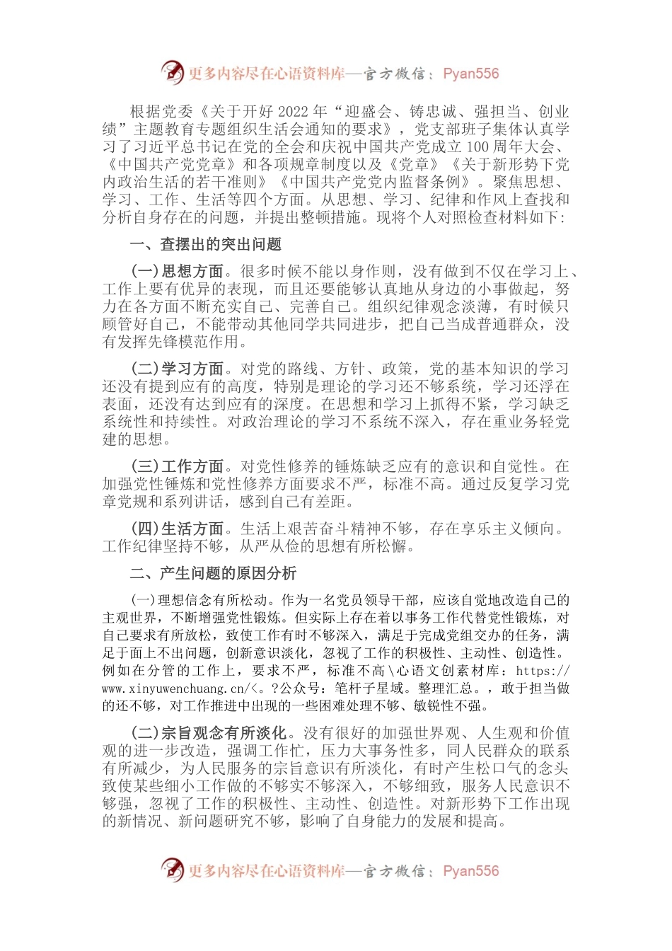 2022年“迎盛会、铸忠诚、强担当、创业绩”主题教育专题组织生活对照检查材料（个人）.docx_第1页