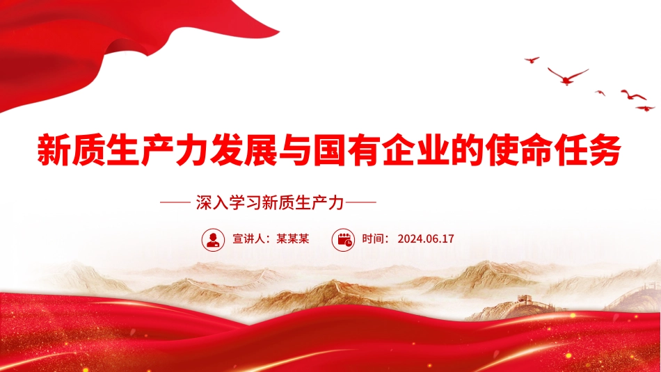 党建风深入学习新质生产力课件：国有企业在推动新质生产力发展中承担重要的使命和任务PPT.pptx_第1页