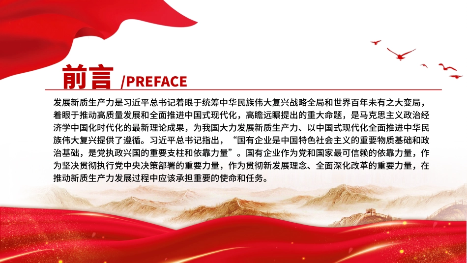 党建风深入学习新质生产力课件：国有企业在推动新质生产力发展中承担重要的使命和任务PPT.pptx_第2页