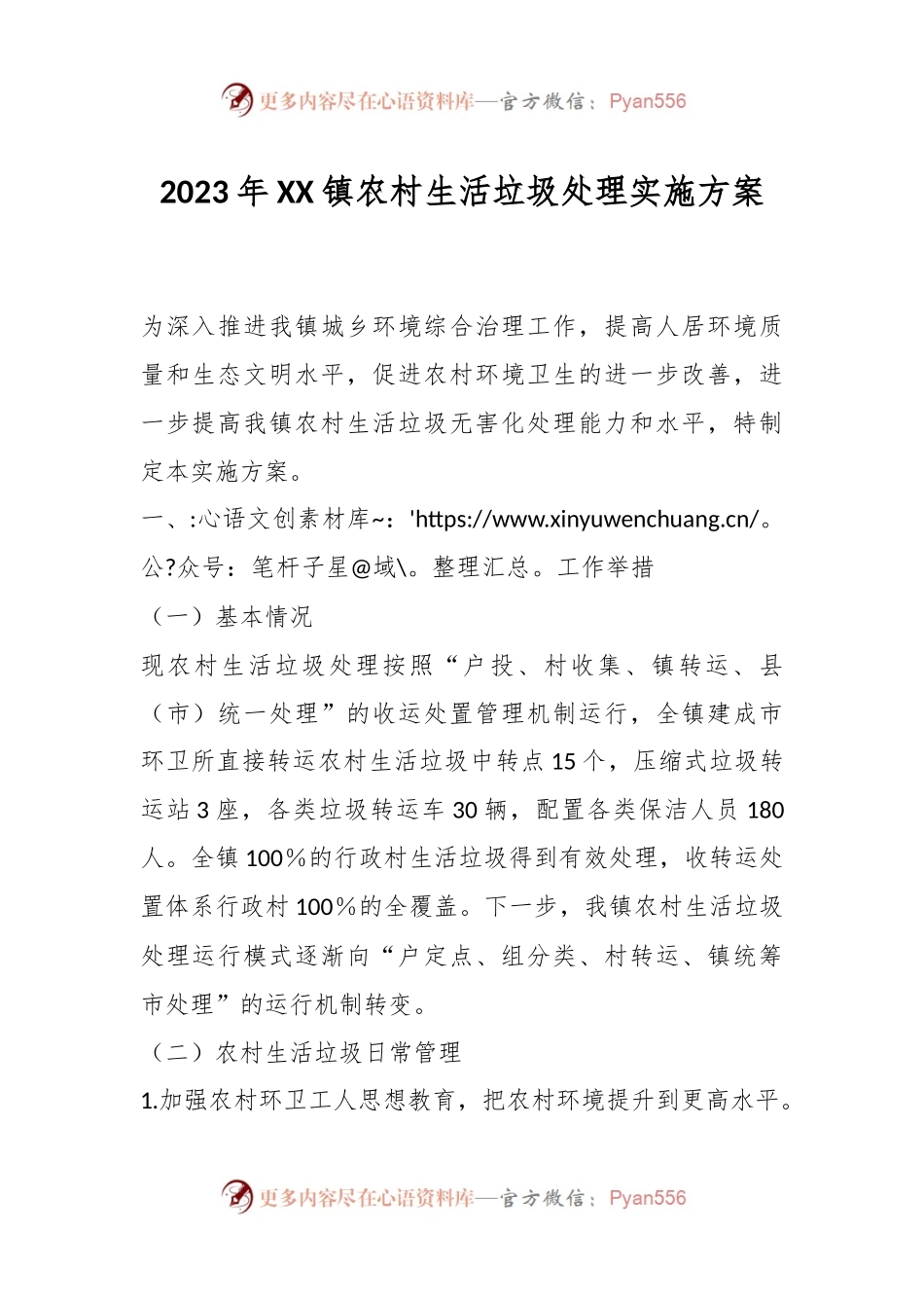 2023年XX镇农村生活垃圾处理实施方案.docx_第1页