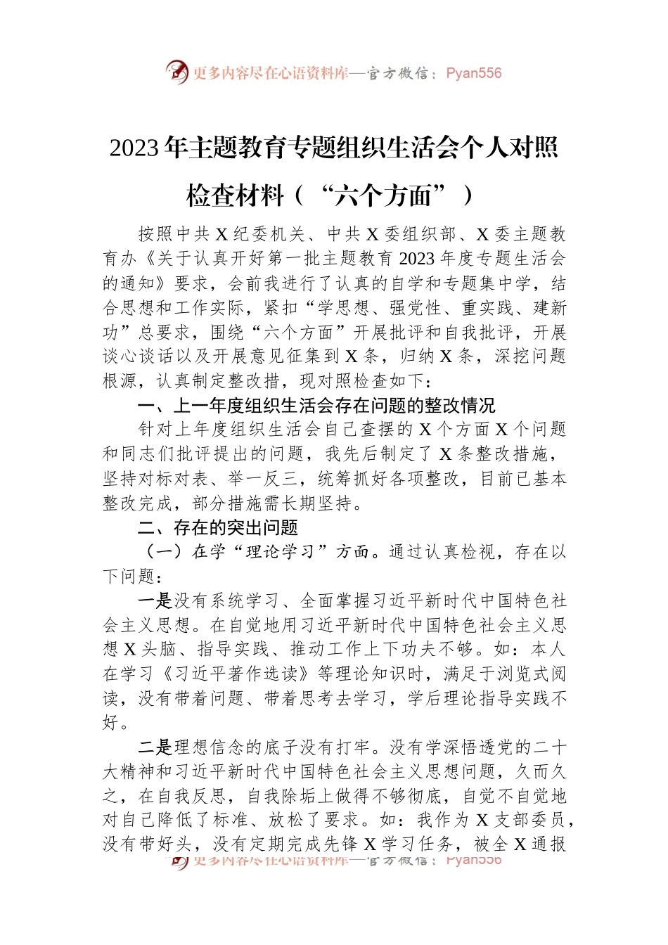 2023年主题教育专题组织生活会个人对照检查材料（“六个方面”）.docx_第1页