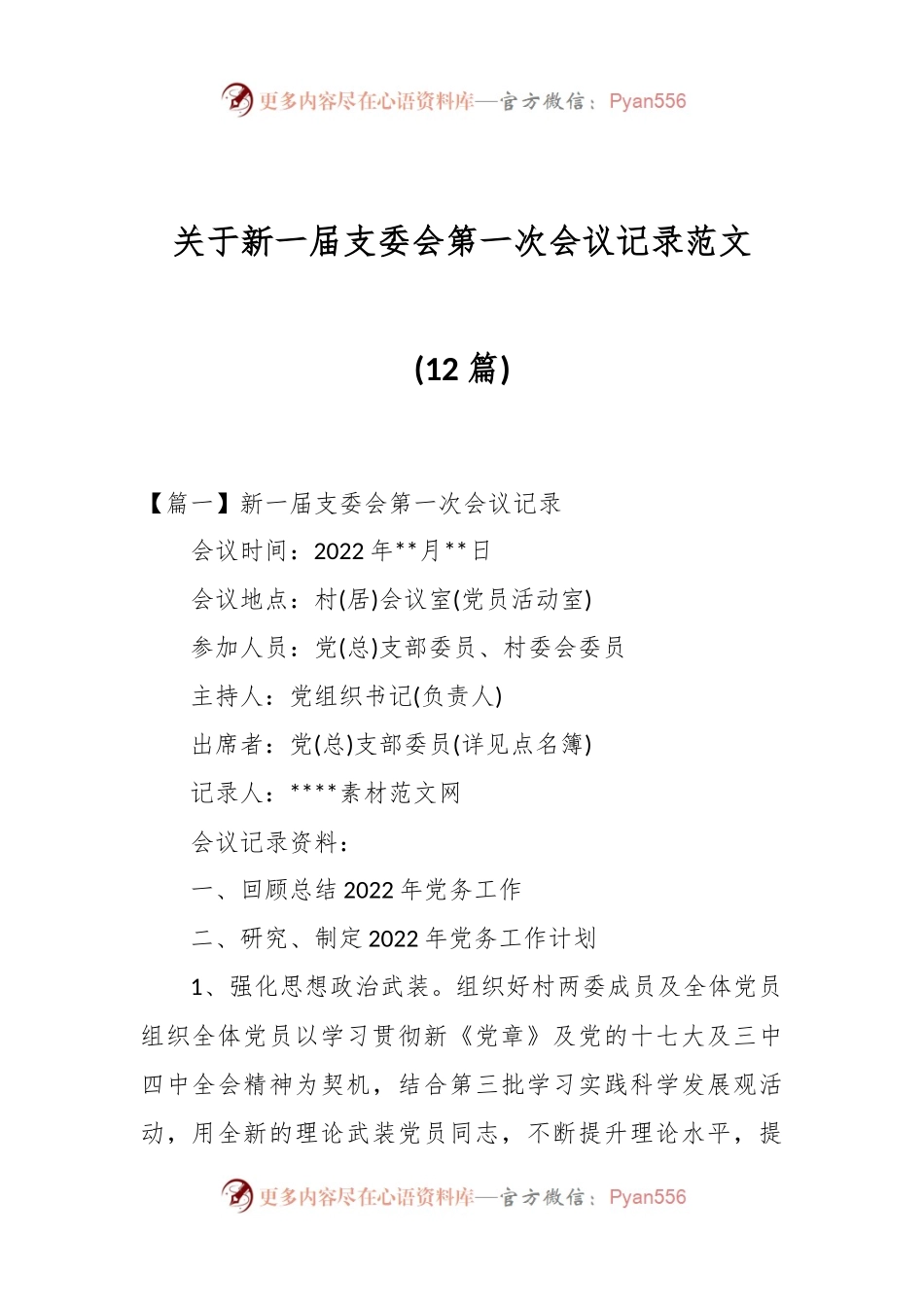 (12篇)关于新一届支委会第一次会议记录范文.docx_第1页