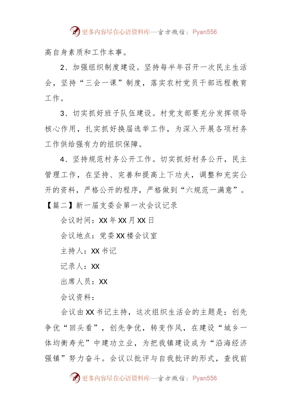 (12篇)关于新一届支委会第一次会议记录范文.docx_第2页