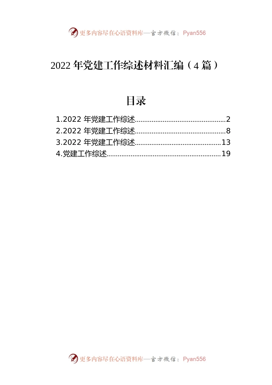 2022年党建工作综述材料汇编（4篇）.docx_第1页