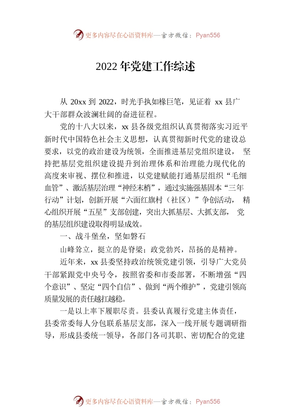2022年党建工作综述材料汇编（4篇）.docx_第2页