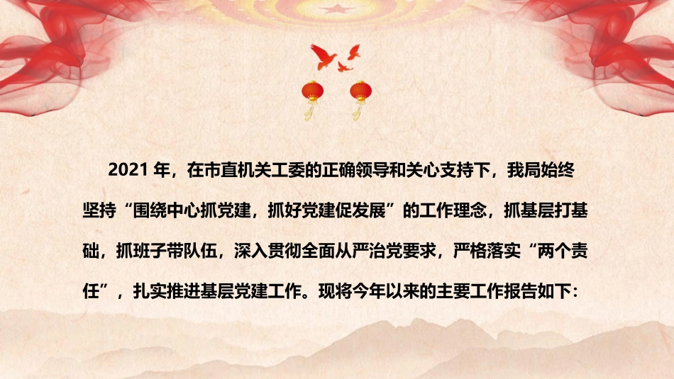 党建工作报告ppt（带原创主体内容）.pptx_第2页