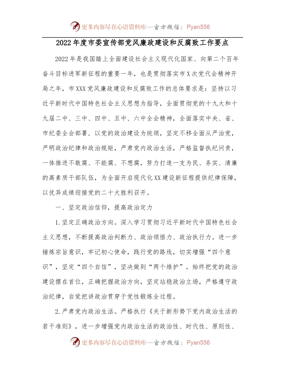 2022年度市委宣传部党风廉政建设和反腐败工作要点.docx_第1页