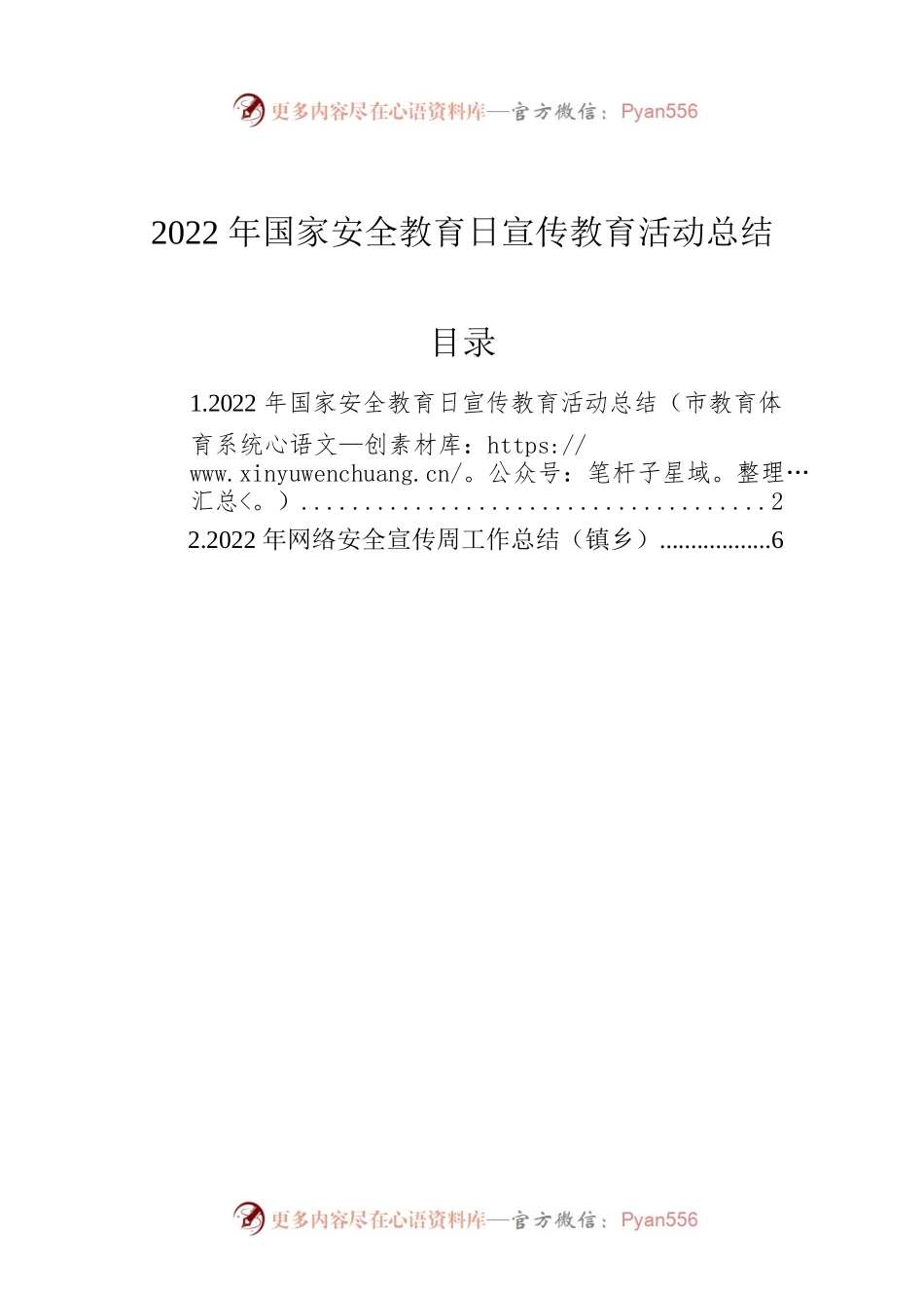 2022年国家安全教育日宣传教育活动总结.docx_第1页