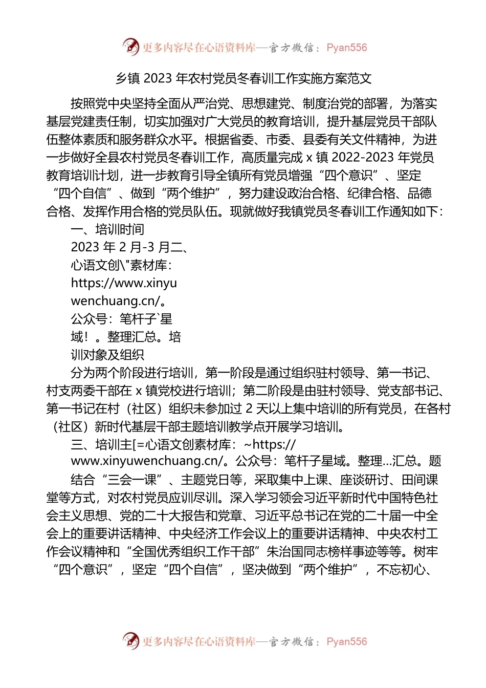 2023年农村党员冬春训工作实施方案.docx_第1页