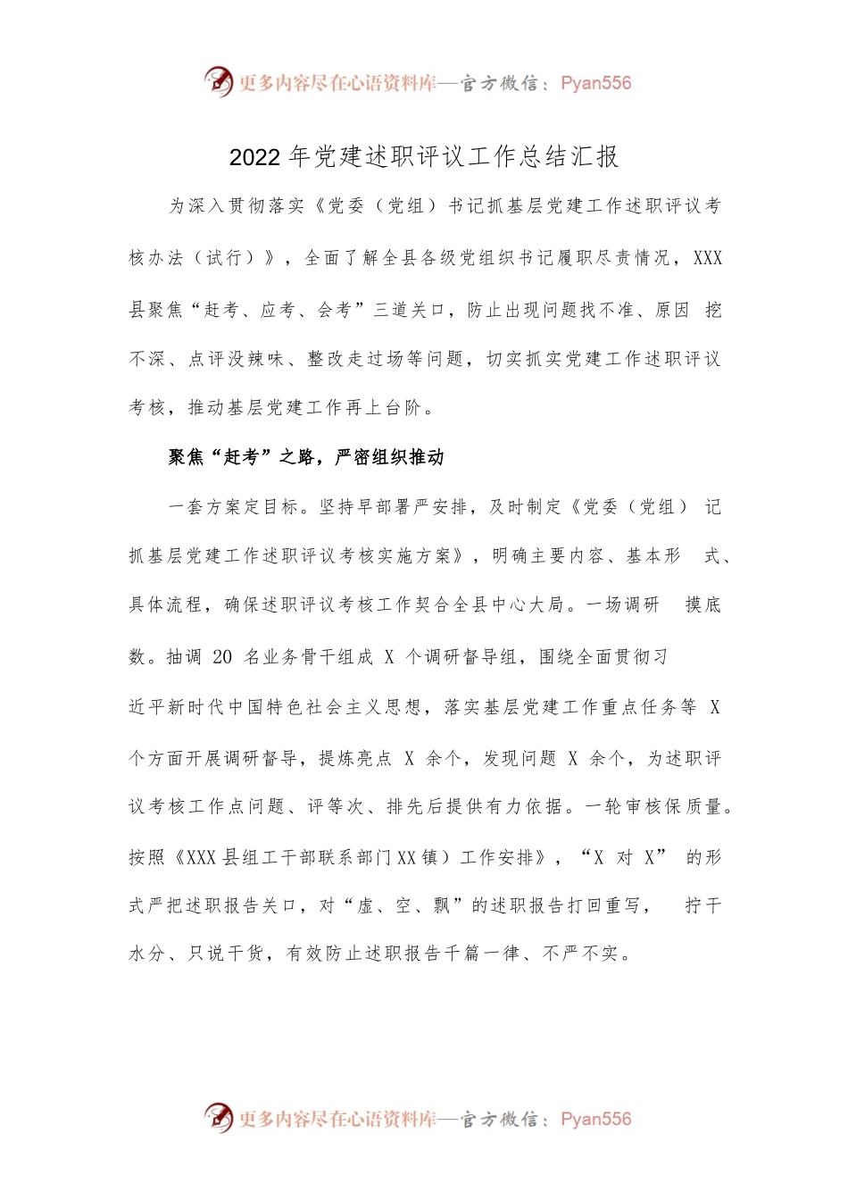 2022年党建述职评议工作总结汇报.docx_第1页